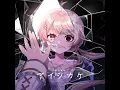 アイシカケ (Instrumental)