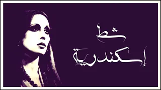 شط إسكندرية فيروز دقة عالية HD 