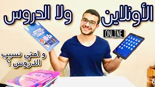 الدروس افضل ام الاونلاين و امتي نسيب الدروس 