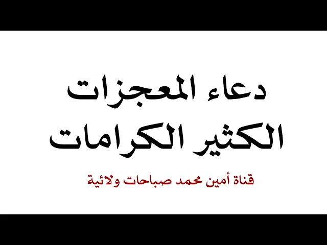⁣دعاء المعجزات الكثير الكرامات