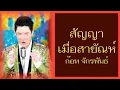 สัญญาเมื่อสายัณห์ - ก๊อท จักรพันธ์