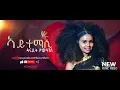 HDMONA - ኣይተማሲ ብ ዳናይት ዮውሃንስ Aytemasi by Danait Yohannes - New Eritrean Music 2020