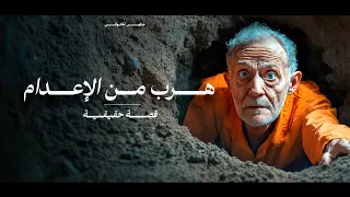الهروب المستحيل من أخطر سجن في العالم قصة حقيقية وثائقي  الهروب المستحيل من أخطر سجن في العالم قصة حقيقية وثائقي