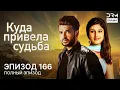 Lagu Куда привела судьба | Эпизод 166 | Yeh Kahan Aa Gaye Hum | индийская драма | G261X