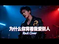 Wei Shen Me Ni Bei Zhe Wo Ai Bie Ren (為什麼你背著我愛別人) | Rock Cover 🔥 (Epic Emotional Version!)