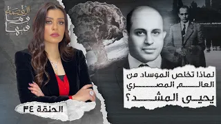 القصة ومافيها الموسم ٤ ح ٣٤ لماذا تخلص الموسـ ـاد من العالم المصري يحيي المشد  القصة ومافيها الموسم ٤ ح ٣٤ لماذا تخلص الموسـ ـاد من العالم المصري يحيي المشد