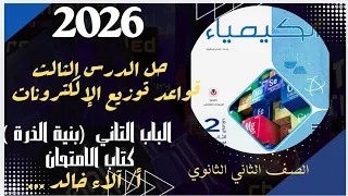 حل درس قواعد توزيع الإلكترونات كيمياء من كتاب الامتحان تانية ثانوي ترم اول 2026 أ آلاء خالد 