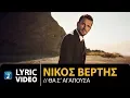 Download Lagu Nikos Vertis - Tha S' Agapousa / Νίκος Βέρτης - Θα Σ' Αγαπούσα (Official Lyric Video)