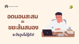 ทำไมการอดนอนเรื้อรังจึงส่งผลต่อความจำระยะยาว?