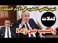 Download Lagu 🔴 كـملات تبون بسبب شباب جيل زاد Z يقاضي المغرب 😱
