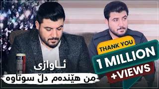 Awat Bokani Mn Hendam Dll Swtawa Salyadi Shwana Mam Yousf Track 3 