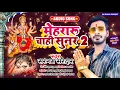 Download Lagu Sargam Sardar।#Mehraru Chahi Sunar 2 | मेहरारू चाही सुनर 2 | New Bhakti Song 2021