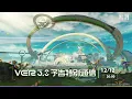 『鳴潮』Ver3.0予告特別通信