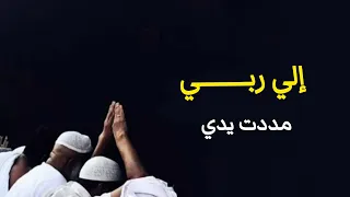 إلى ربي وليس إلى سواه   أنشودة خاشعة لتهدئة النفوس ومناجاة الله بدون موسيقى دندنها