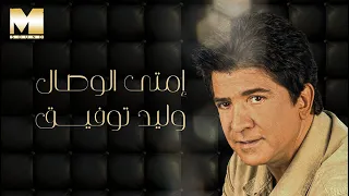 Walid Toufic Emta El Wesal وليد توفيق امتى الوصال 