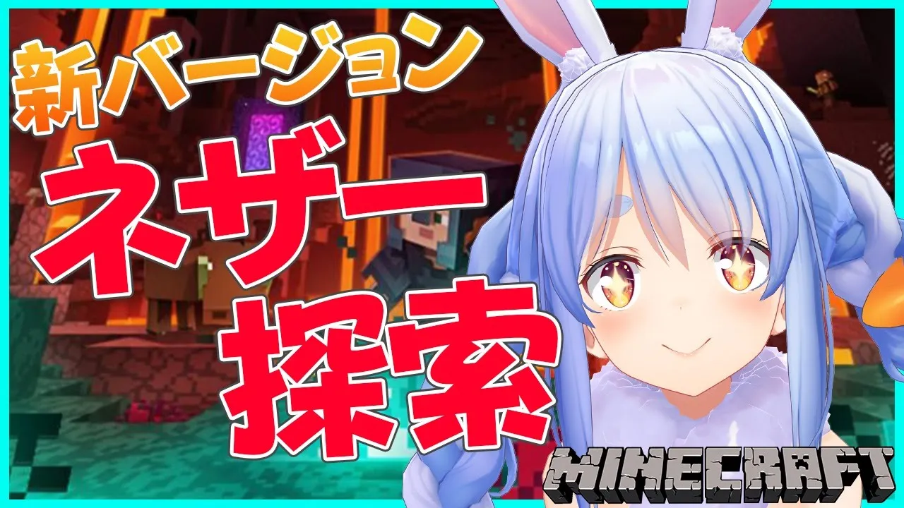 【マインクラフト】ダイヤモンドよりも強い鉱石がネザーにあるらしいぺこ！【ホロライブ/兎田ぺこら】