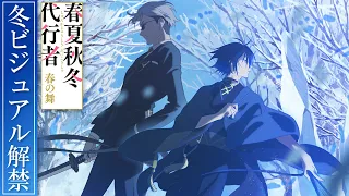 YouTube影片, 內容是春夏秋冬代行者 春之舞 的 冬季視覺圖解禁宣傳影片