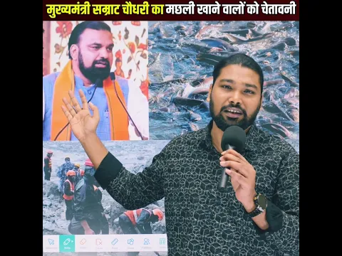 नेपाल में बाढ़ आने पर मछली पकड़ कर खाने वालों को मुख्यमंत्री सम्राट चौधरी का खुला चेतावनी