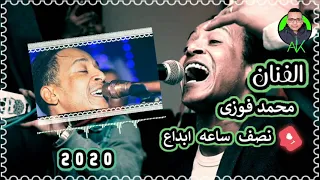 الفنان محمد فوزي نصف ساعه و اخطر ايقاعات 2020 