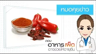 สารอะไรในพริกที่ทำให้เกิดผลดีต่อสุขภาพ