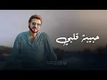 ماجد المهندس | حبيبة قلبي | حصري ....... 2023 Majid Al Mohandis