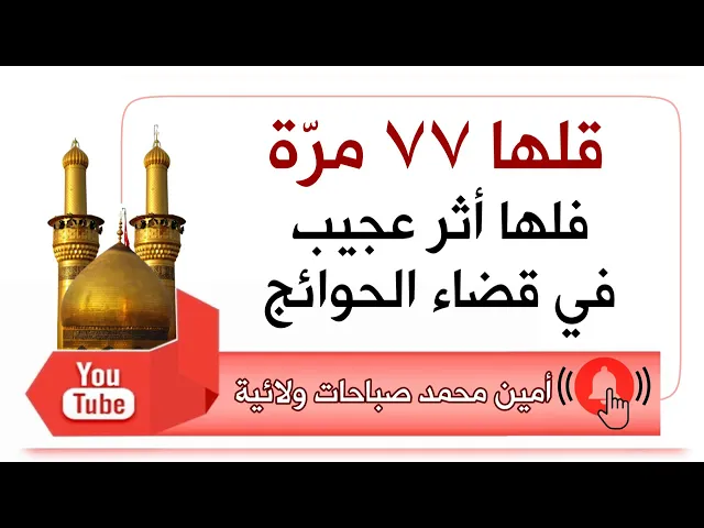 ⁣قلها ٧٧ مرّة فلها أثر عجيب في قضاء الحوائج