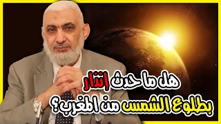 هل ما حدث إنذار بطلوع الشمس من المغرب 