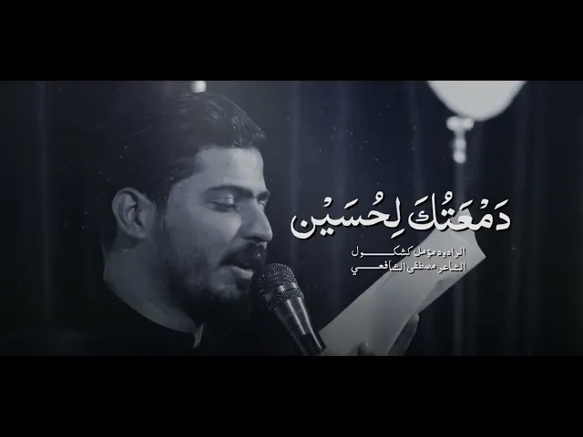 ⁣موشح دمعتك لحسين الرادود مؤمل كشكول هيئة أقمار أم البنين عليها السلام النجف الاشرف