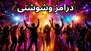 درامزشعبى عطبله وشوشنى جوده عاليه دندنها