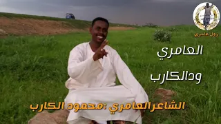 كلمات الشاعر العامري محمود الكارب 