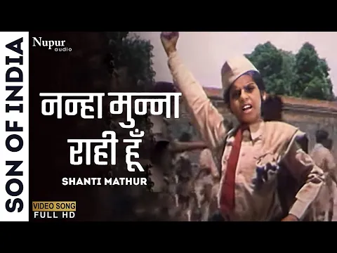 Download MP3 Nanha Munna Raahi Hoon Desh Ka Sipahi Hoon | Son Of India1962 | Shanti Mathur | Old Desh Bhakti Song