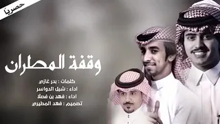وقفة المطران اداء شبل الدواسر وفهد بن فصلا كلمات بدر غازي 2019 