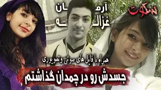 پرونده جنایی ایرانی قسمت اول جزییات پرونده قتل غزاله و آرمان 