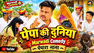पेपा रा नाना || पपिया री कॉमेडी || PANKAJ SHARMA COMEDY 2025
