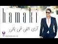 Hamaki - Ady Elly Fe Baly (Bonus Track) | حماقي - آدي اللي في بالي