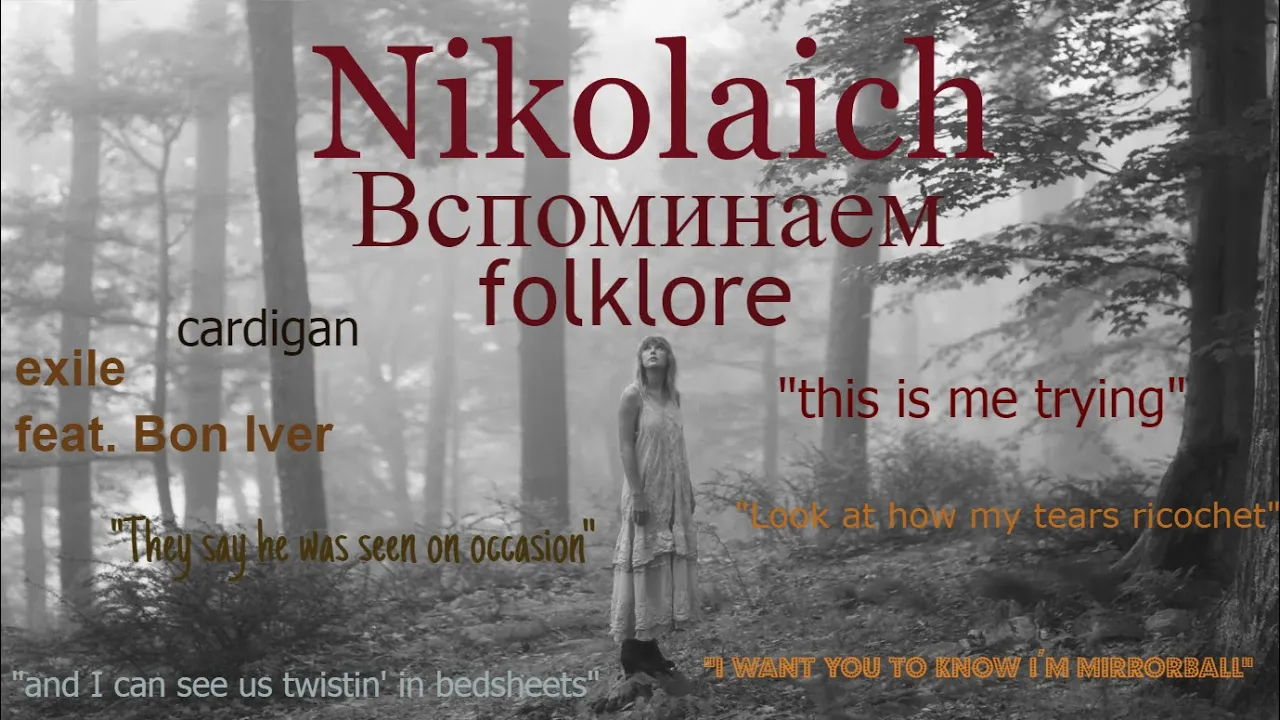 Вспоминаем folklore Тейлор Свифт
