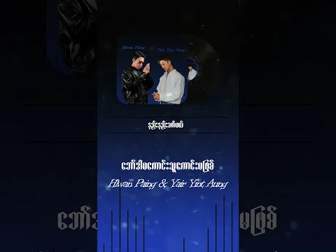 ဘယ်လိုမိန်းကလေးမျိုးကို မင်းကစိတ်ဝင်စားနေတာလဲ/ဘော်ဒါမကောင်းသူကောင်းမဖြစ် - လွှမ်းပိုင်ft.ရဲရင့်အောင်