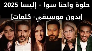 أغنية حلوة واحنا سوا بدون موسيقي كلمات اليسا ٢٠٢٥ Helwa W Ehna Sawa Elissa Without Music 