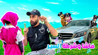 اغنية ماشا والشرطة السير مع بودي   فيديو كليب حصري      دندنها