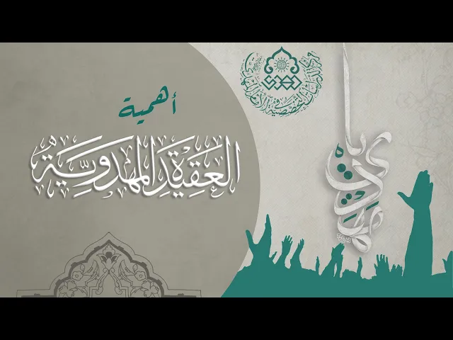 ⁣أهمية العقيدة المهدوية - السيد محمد القبانجي