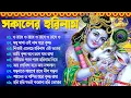 Download Lagu Radhe Radhe Bangla Bhajan | হরিনামের নাচের গান | Horinam All Hits Song | Superhit Kirton Gaan