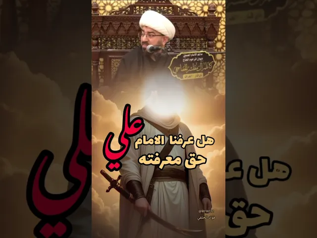 ⁣حق معرفة الامام علي #اكسبلور #لايك #العظماء #تيك_توك #فؤاد_الحلفي