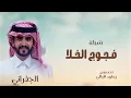 الجفراني 2026 - فجوج الخلا || ابو تم وابشر واعتبر ماتبي موجود | تنفيذ بالاسماء 