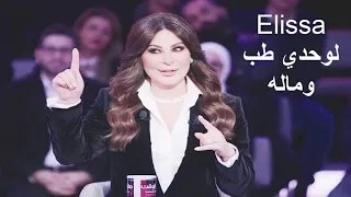 اليسا لوحدي طب وماله      ملكة الاحساس دندنها