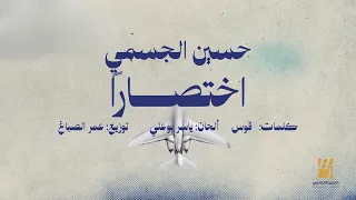حسين الجسمي   اختصارا   حصريا          دندنها