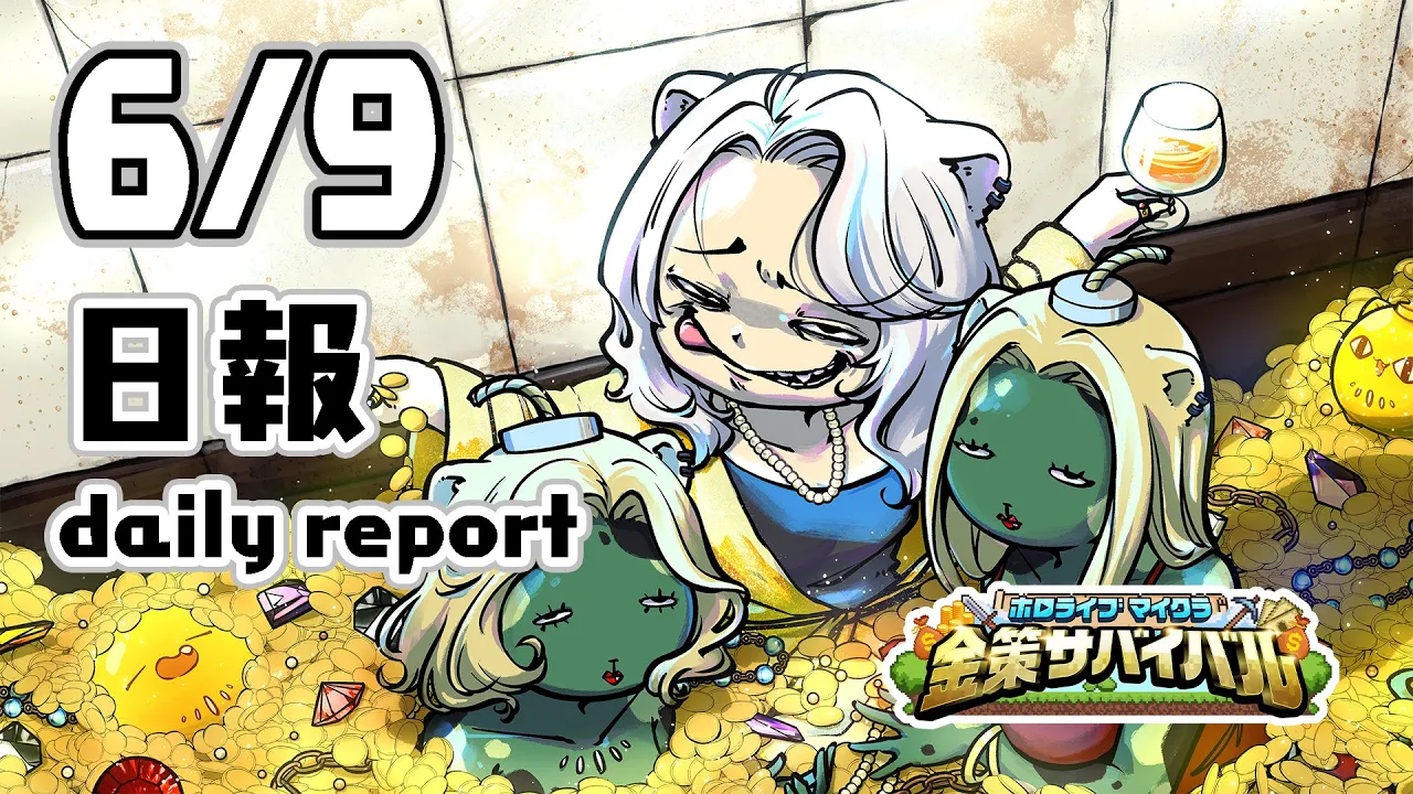 【#ホロ金策サバイバル】6/9 初日の日報！Day1 daily report【獅白ぼたん/ホロライブ】