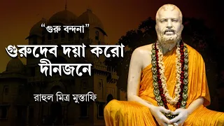 guru vandana gurudeb daya karo dinajane with lyrics ramakrishna bhajan