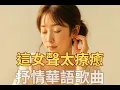 Download Lagu 2025 Healing Female Vocal Playlist | Sunny Day Inside My Heart ｜Rumba Style ｜Writing, Study, Relax