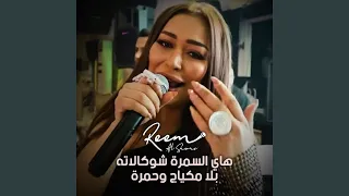 هاي السمرة شوكالاته سمرة حبيبتي سمرة 