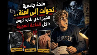 منحة جامعية تحولت إلى لعنة    الشبح الذي طارد كريس داخل القاعة العجيبة  دندنها